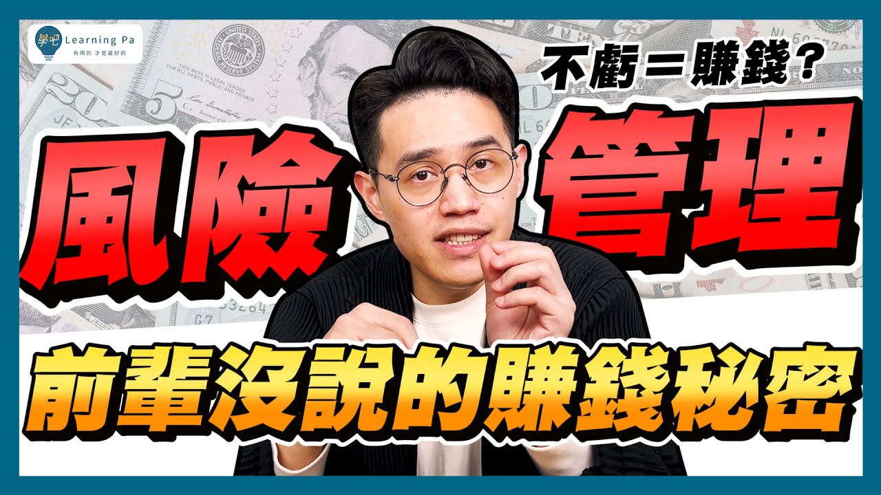 【期貨教學2025】期貨斷頭是什麼？追繳是什麼？倉位管理教學！新手必看攻略：期貨有什麼風險？| 學吧，期貨新手入門教學