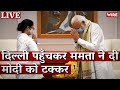 Mamata Banerjee Arrives In New Delhi, Challenges PM Modi | The Wire LIVE | Narendra Modi | BJP