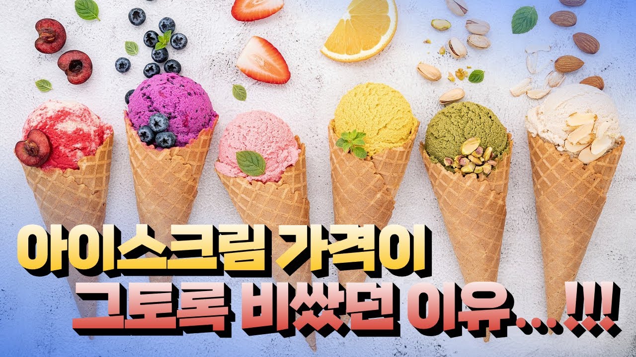 아이스크림 가격 담합, 베라를 이길 나만의 PB 아이스크림!