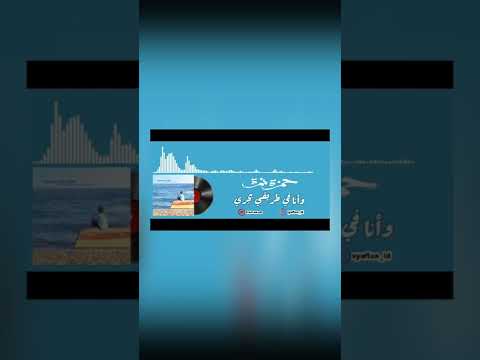       حمزة نمرة وأنا في طريقي بجري  