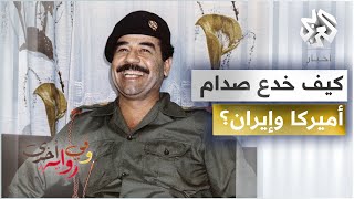 كيف خدع صدام حسين أميركا وإيران؟ .. نزار الخزرجي يكشف تفاصيل خطة تحرير الفاو من قبضة الجيش الإيراني