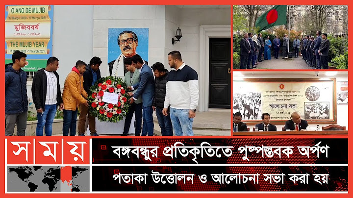 বিভিন্ন দেশের বাংলাদেশ দূতাবাসে বঙ্গবন্ধুর জন্মবার্ষিকী উদযাপন | Bangabandhu | BD Embassy | Somoy TV