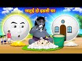      magical idli house  hindi story  hindi cartoon  moral stories in hindi 2023