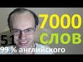 ВЫУЧИМ 7000 АНГЛИЙСКИХ СЛОВ  - 99% английского языка  АНГЛИЙСКИЙ ЯЗЫК УРОКИ АНГЛИЙСКОГО ЯЗЫКА 51