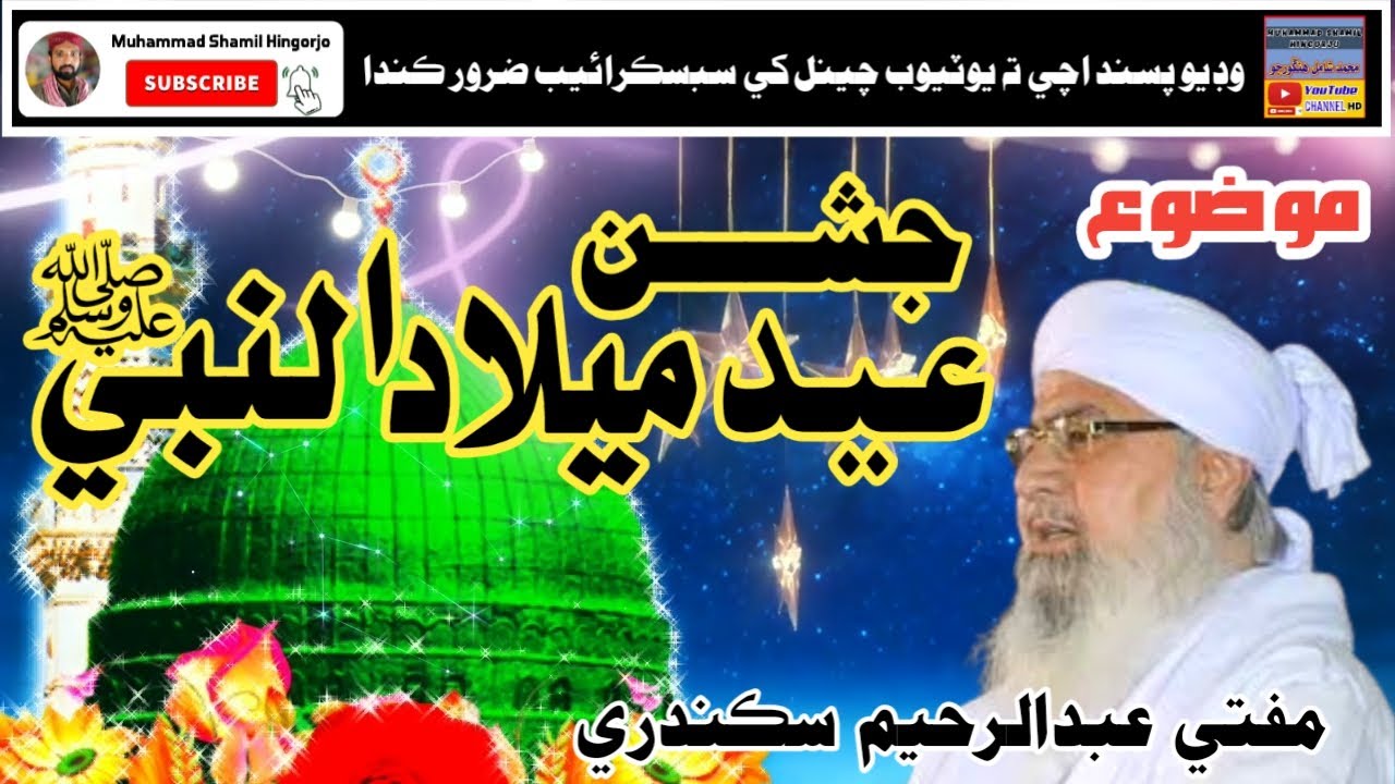 Mufti Abdul Raheem Sikandari Taqreer ; Eid e Milad un Nabi ﷺ ,, جشن عيد ميلادالنبي ﷺ