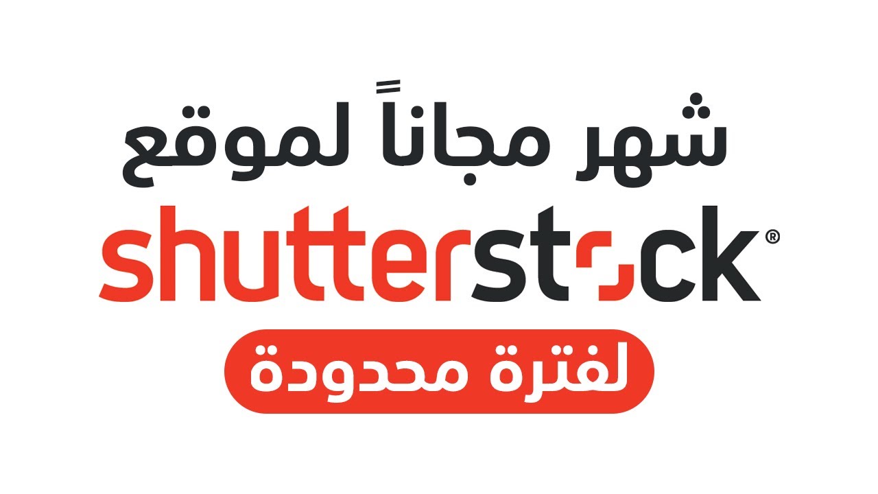 لفترة محدودة شهر مجانا فى شاتر ستوك Shutterstock Youtube