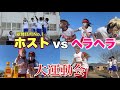 神回 ホストと運動会で決着をつける事になりました 神回 ホストと運動会で決着をつける事になりました