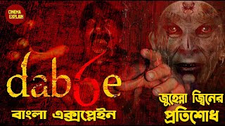 দেখুন কালো যাদু করে মানুষ কি করতে পারে | Dabbe 6 Detail Exlplained In Bangla | Cinema Explain