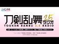 第百三十一回　刀剣乱舞2.5ラジオ