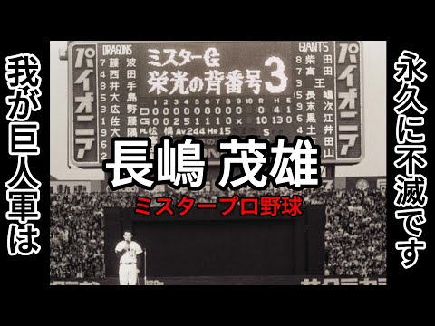 長嶋茂雄Shigeo Nagashima｜野球先生｜巨人先生｜生涯2000安｜444轟