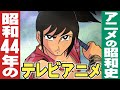 昭和44年/1969年のテレビアニメ【アニメの昭和史】