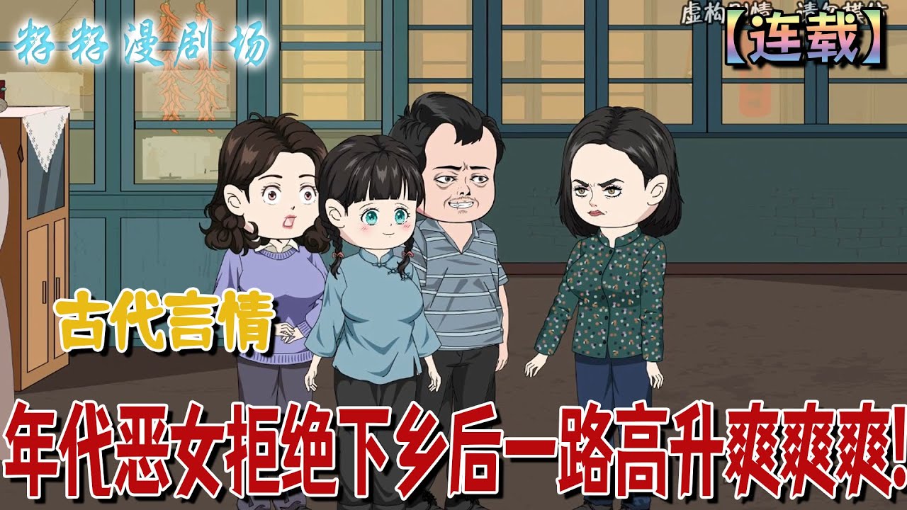 🔔🔔🔔 連載【年代惡女拒絕下鄉后一路高升爽爽爽】1-90集 蘇時雨穿書成悲慘女配，復仇不過夜，虐渣調工作，送極品全家下鄉改造！#情感 #搞笑 #古代 #沙雕