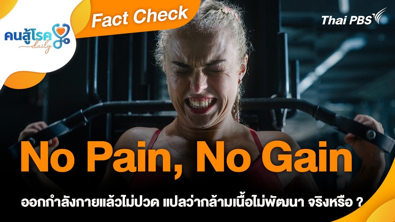 No Pain, No Gain ออกกำลังกายแล้วไม่ปวด แปลว่ากล้ามเนื้อไม่พัฒนา จริงหรือ ? | Fact Check | คนสู้โรค
