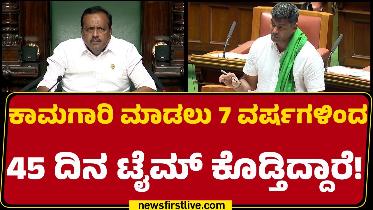 Dharshan Puttannaiah : ಕಾಮಗಾರಿ ಮಾಡಲು 7 ವರ್ಷಗಳಿಂದ 45 ದಿನ ಟೈಮ್​ ಕೊಡ್ತಿದ್ದಾರೆ! | Assembly Session 2026