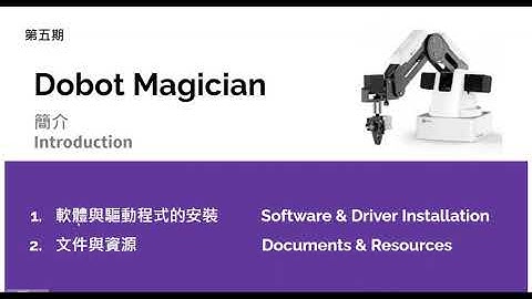 [第5期]Dobot Magician robotic arm Introduction/Dobot Magician機器手臂簡介