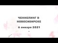 258 Ченнелинг в Новосибирске с Ириной Чикуновой (Цивилизация Хамилия), 6.01.2021