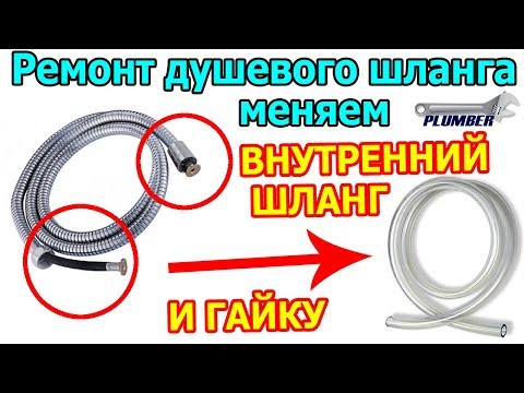 Ремонт душевого шланга - замена внутреннего шланга и гайки. Видеоурок Пламбер