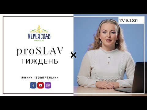 proSLAV Тиждень – 16.10.2021 (канікули, ювілей школи, вшановування захисників) – Переяслав новини