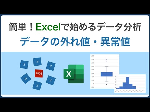 Excelで始めるデータ分析(外れ値・異常値) hqdefault