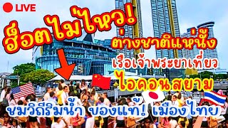 ฮ็อตไม่ไหว!🔥 ต่างชาติ แห่นั้ง เรือเจ้าพระยา เที่ยว ไอคอนสยาม 🇹🇭ชมวิถีชีวิตชุมชนริมน้ำ ของแท้เมืองไทย