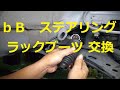 ＱＮＣ２１　ｂＢ　ステアリング　ラックブーツ　交換　TOYOTA 　QNC21　bB　DAIHATSU　COO　SUBARU　DEX 　トヨタ ビービー ダイハツ クー スバル デックス