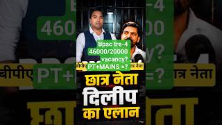 bpsc latest news/ dilip/tre-4 /46000/20000 vacancy