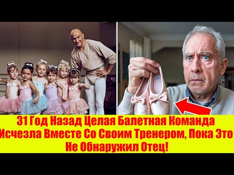 31 Год Назад Целая Балетная Команда Исчезла Вместе Со Своим Тренером, Пока Это Не Обнаружил Отец!