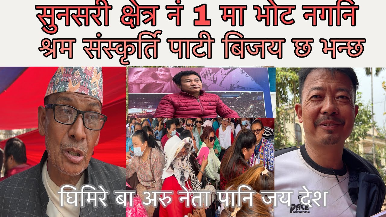 सुनसरी क्षेत्र नं 1 मा भोट गन्ना बाकिनै छ स्थानिया घिमिरे बाले जित को शुभ कामना दियो हर्कलाई