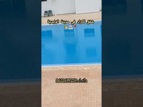 شقق للكراء في مدينة الوليدية