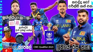 හූ...හූ...😜 CRICKET Special🏆🏏World Cup Qualifiers Final 2023 - Bukiye Rasa Katha Part - 19 | SLvsNED screenshot 2