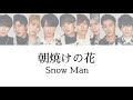 朝焼けの花 Snow Man 歌詞 歌割り 朝焼けの花 Snow Man 歌詞 歌割り