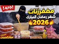 مفرزنات شهر رمضان المبارك 🌙 2026 