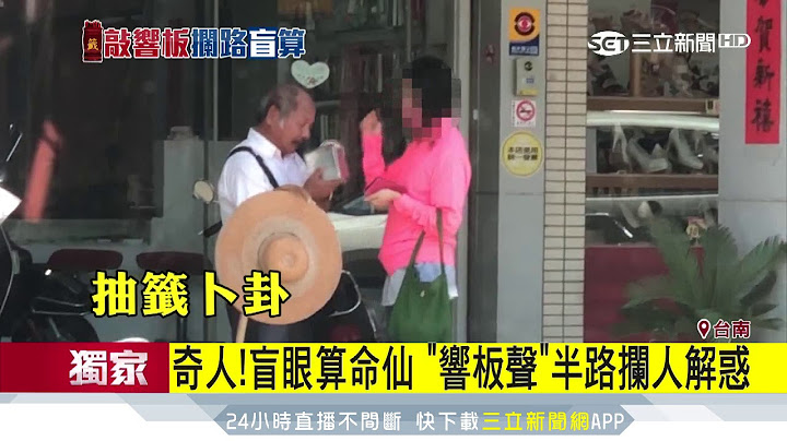 奇人！盲眼算命仙　“响板声”半路拦人解惑｜三立新闻台 - 天天要闻
