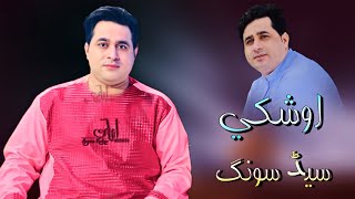 Shah Farooq Sad Songs 2021 | Oshki Ra Thu Kal La Baron | Shah Farooq 2021 Songs | شاہ فاروق غمگینی