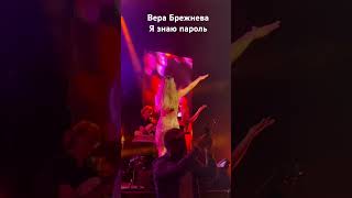 Вера Брежнева - я знаю пароль я вижу ориентир