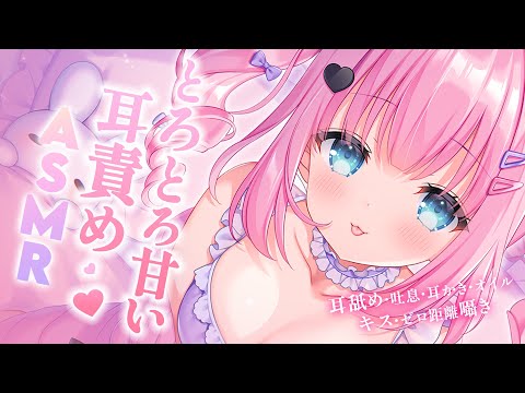 【ASMR/耳舐め】とろとろ甘い耳責め💕吐息/抱きしめ/マウスサウンド/ゼロ距離囁き/オイル/耳かき/soft breaths/mouthsound/oil/earcleaning