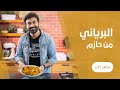 طريقة عمل بريانى الدجاج بالطريقة الاصلية مناسب لعزومات رمضان مع حازم يونس