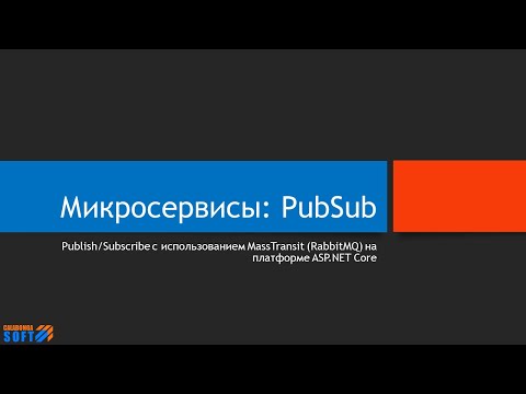 Видео: Для чего используется Pubsub?