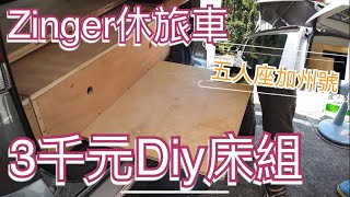 zinger休旅車3000元diy床組看過加州號ocean是五人座的嗎。