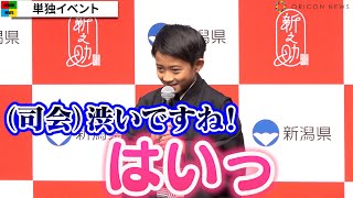 市川新之助、初の1人だけのイベント！父・團十郎＆姉・市川ぼたんも後方から見守り堂々たる受け答え　新潟米『新之助』新CM発表会見