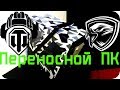 КРУТОЙ КОРПУС ДЛЯ ТАНКИСТА  World of Tanks/МОДДИНГ ПК/КАСТОМНЫЙ КОРПУС ПК/КОРПУС СВОИМИ РУКАМИ ПК