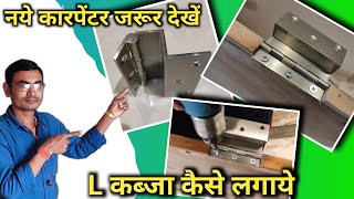 L कब्जा कैसे लगाये || How to install L hinges in door || I hinges kaise lagaye || L hinges