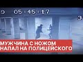 Мужчина в метро с ножом НАПАЛ на полицейского