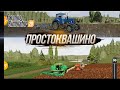 FS20 | КАРТА ПРОСТОКВАШИНО | Посевная и уборка просо.