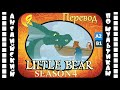 Английский для детей и взрослых | Little Bear - 9 серия (4 сезон) | #английский