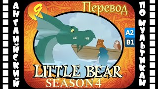 Английский для детей и взрослых | Little Bear - 9 серия (4 сезон) | #английский