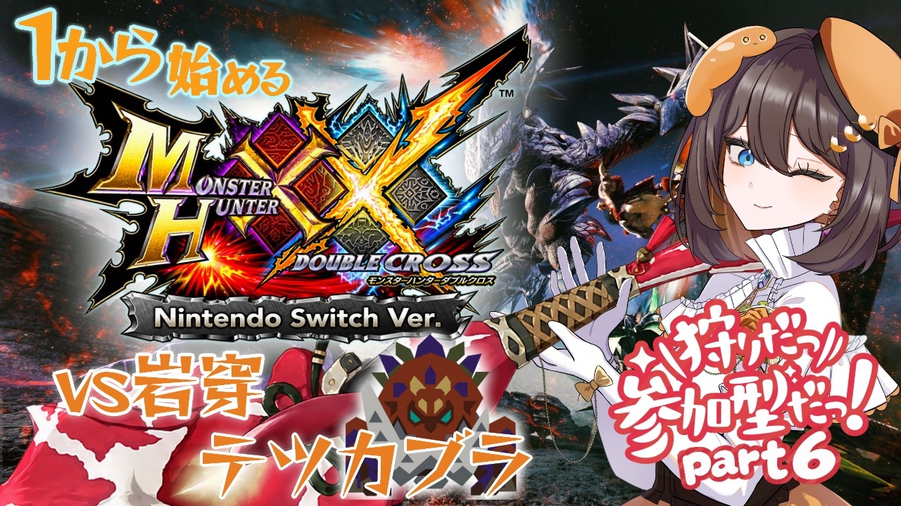 【#モンハンダブルクロス #参加型 】1から始めるモンスターハンターXX!夜編part6【#新人Vtuber #MHXX 】