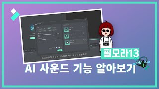 필모라13 AI 사운드 기능 알아보기│Wondershare Filmora