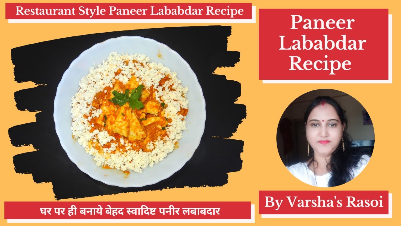 Paneer Lababdar Recipe | Restaurant Style Paneer Lababdar Recipe | पनीर लबाबदार || By Varsha’s Rasoi | Varsha