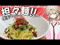 【料理】ラー油から自作する汁なし担々麺!【VOICEVOX春日部つむぎ】